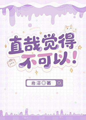 《直哉觉得不可以!》