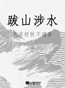 《跋山涉水》