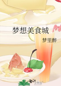 《梦想美食城》