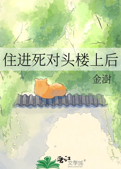 《住进死对头楼上后》