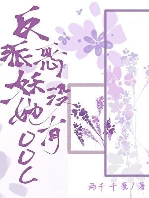 《反派恶妖她没有ooc》