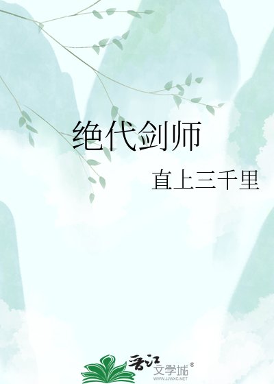 《绝代剑师》