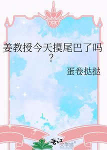 《姜教授今天摸尾巴了吗?》