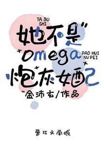 《她不是omega炮灰女配》