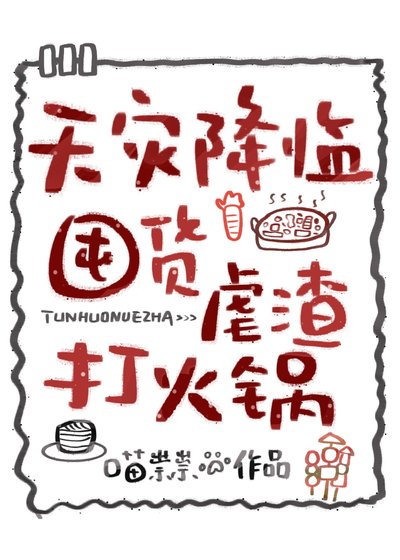 《天灾降临,囤货虐渣打火锅》