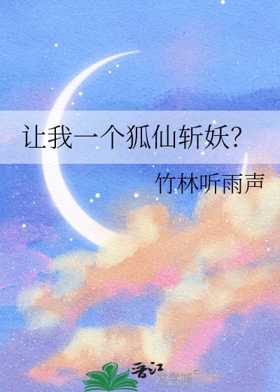 《让我一个狐仙斩妖?》