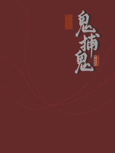 《鬼捕鬼》