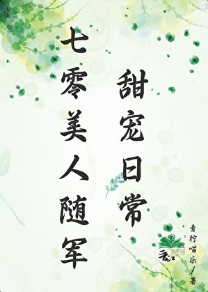 《七零美人随军甜宠日常》