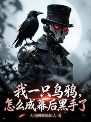 《我一只乌鸦,怎么成幕后黑手了》