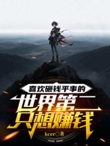 《喜欢砸钱平事的世界第二只想赚钱》