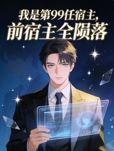 《我是第99任宿主,前宿主全陨落》