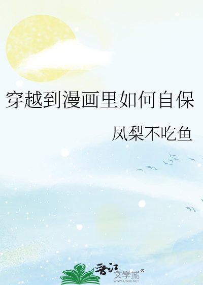 《穿越到漫画里如何自保》