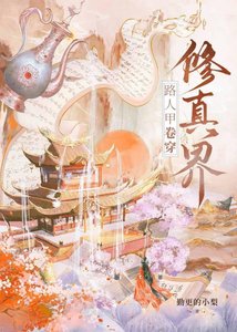 《路人甲卷穿修真界》
