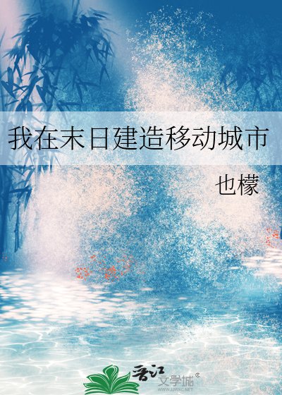《我在末日建造移动城市》