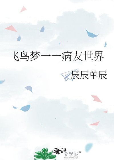 《飛鳥夢一一病友世界》