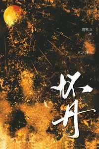 《懷丹》