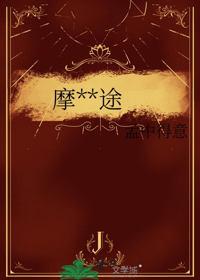 《摩登之途》