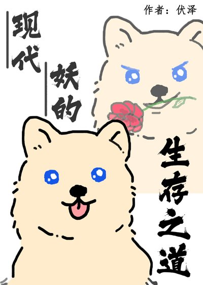 《现代妖的生存之道》