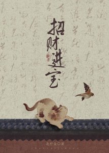 《招財進寶》