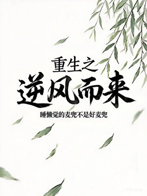 《重生之逆风而来》