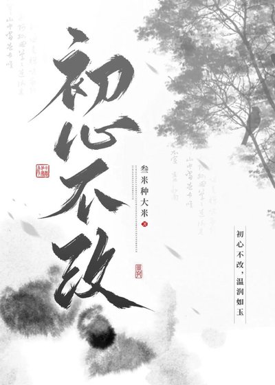 《初心不改》