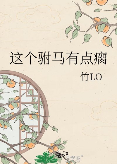 《这个驸马有点瘸》