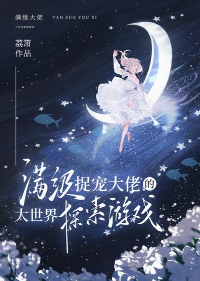 《满级捉宠大佬的大世界探索游戏》