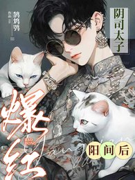 《阴司太子爷爆红阳间后》