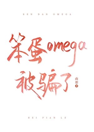 《笨蛋omega被骗了》