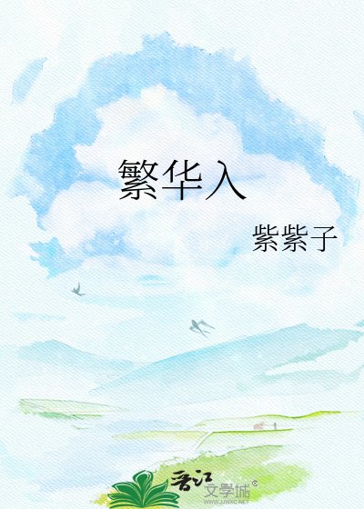 《繁華入》