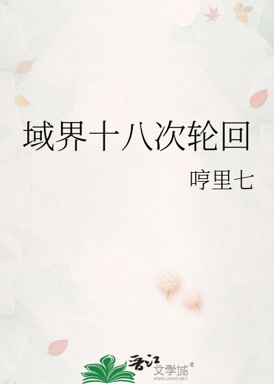 《域界十八次轮回》