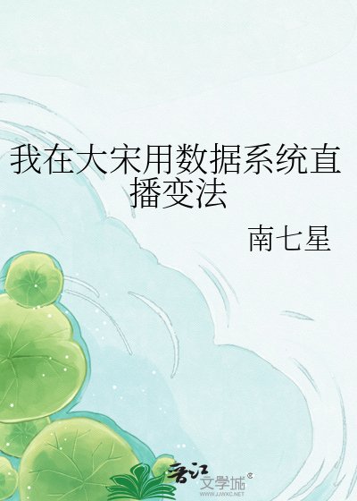 《我在大宋用数据系统直播变法》