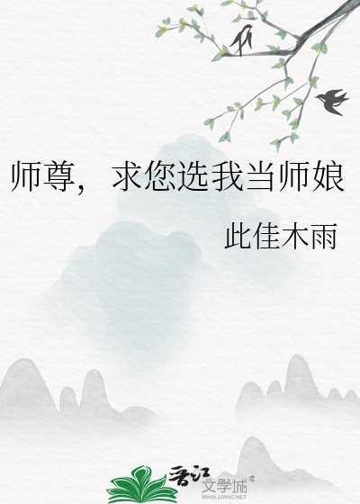 《师尊,求您选我当师娘》