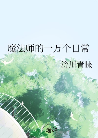 《魔法师的一万个日常》