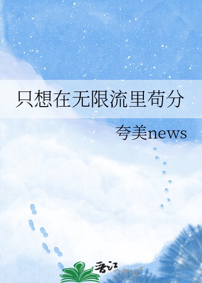 《只想在无限流里苟分》