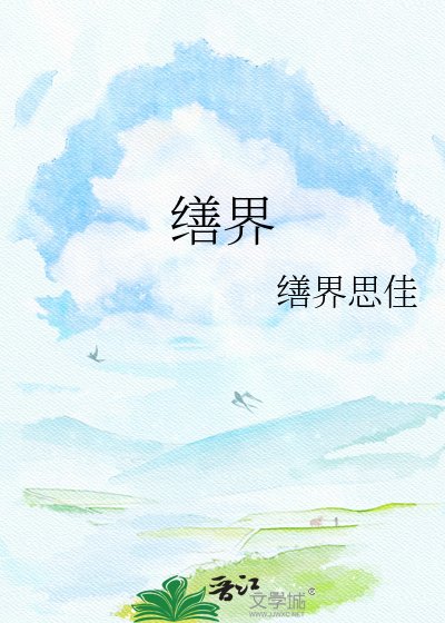 《缮界》