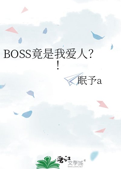 《BOSS竟是我爱人?!》