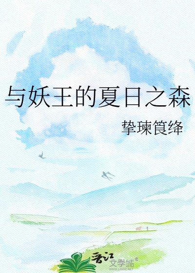 《与妖王的夏日之森》
