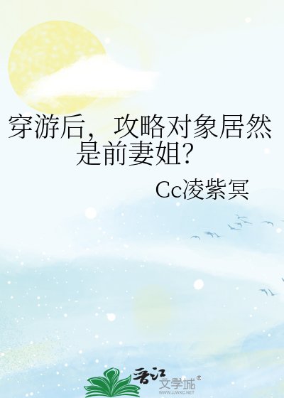 《穿遊後,攻略對象居然是前妻姐?》