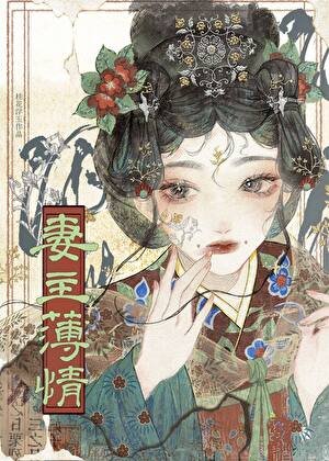 《妻主薄情(女尊)》
