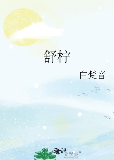 《舒柠》