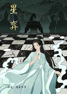 《星弈》