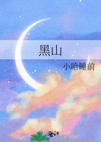 《黑山》