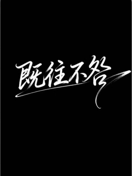 《既往不咎》