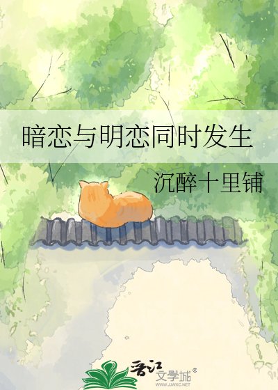 《暗恋与明恋同时发生》