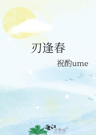 《刃逢春》