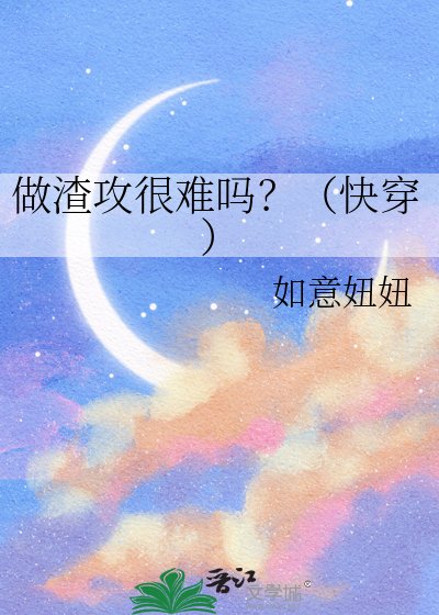 《做渣攻很难吗?(快穿)》