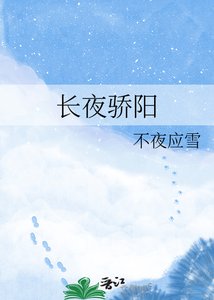 《長夜驕陽》