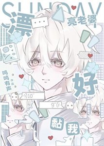 《漂亮老婆好黏我》