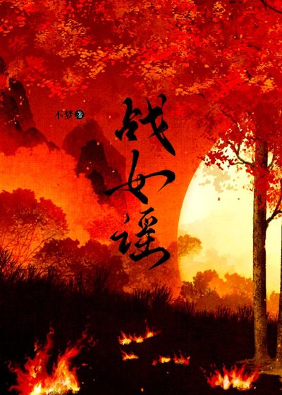 《戰女謠.》